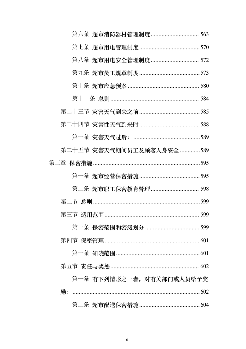 超市运营投标方案（技术标729页）（2024年修订版）.docx 第6页
