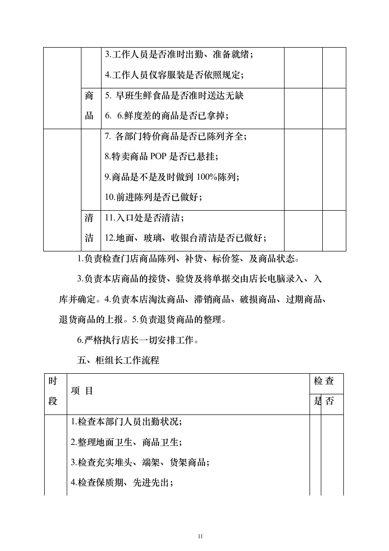 超市运营投标方案（技术标729页）（2024年修订版）.docx 第11页