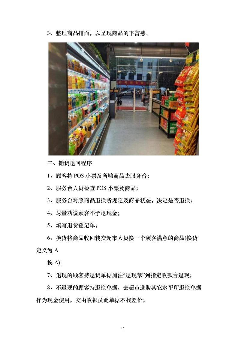 超市运营投标方案（技术标729页）（2024年修订版）.docx 第15页