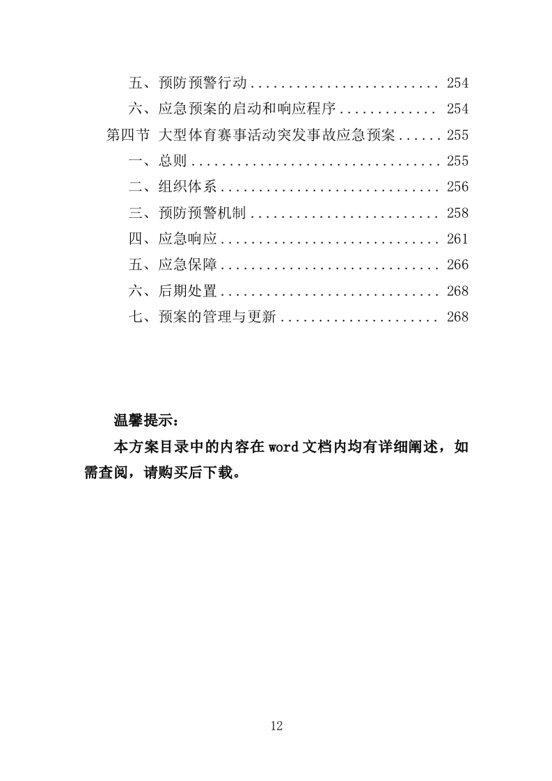 青少年体育比赛服务投标方案（259页）（2024年修订版）.docx 第12页
