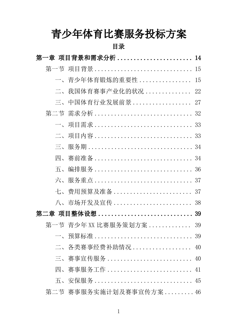 青少年体育比赛服务投标方案（259页）（2024年修订版）.docx 第1页