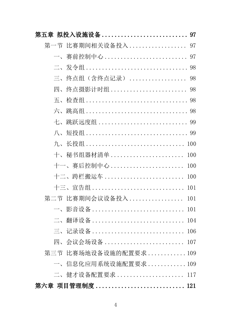青少年体育比赛服务投标方案（259页）（2024年修订版）.docx 第4页
