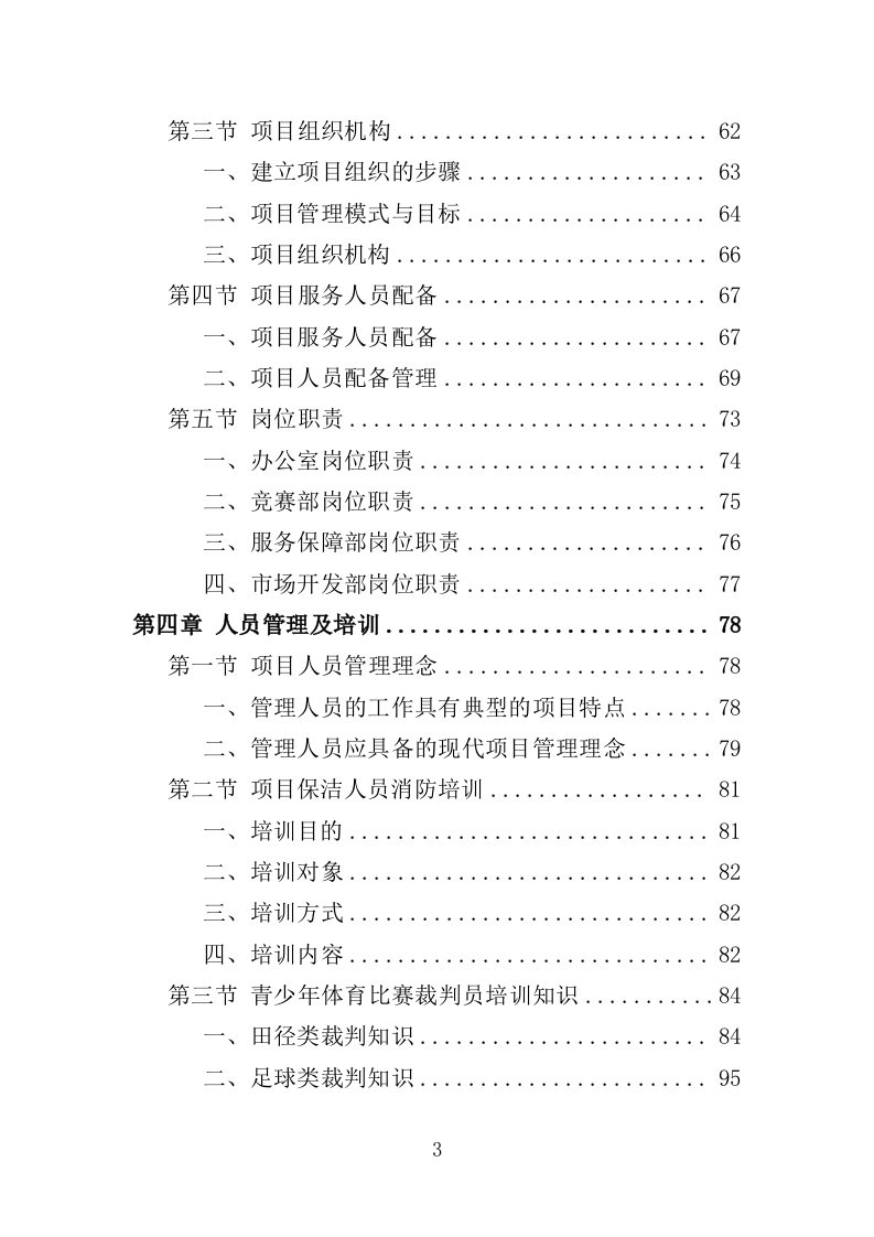 青少年体育比赛服务投标方案（259页）（2024年修订版）.docx 第3页