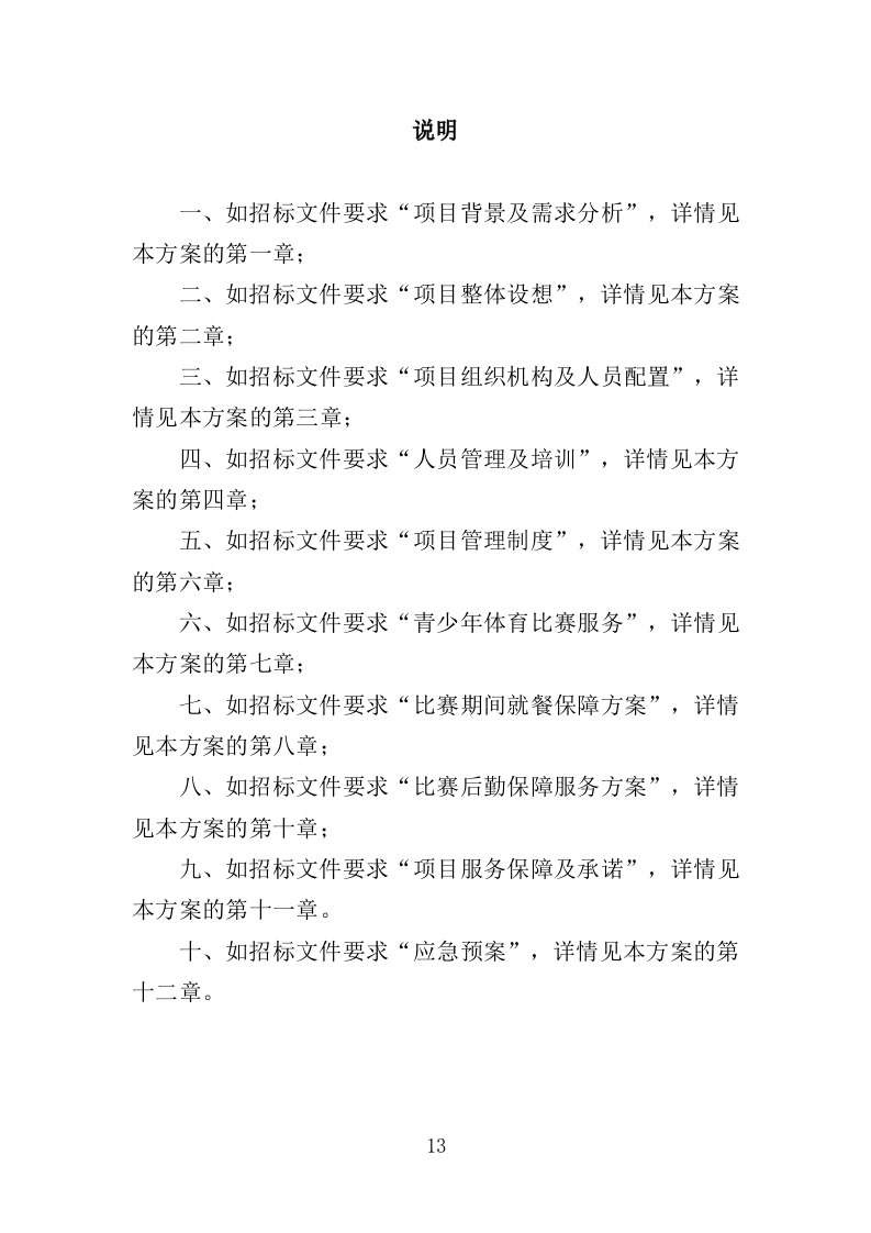 青少年体育比赛服务投标方案（259页）（2024年修订版）.docx 第13页