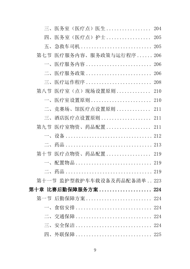 青少年体育比赛服务投标方案（259页）（2024年修订版）.docx 第9页