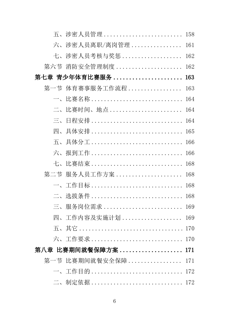 青少年体育比赛服务投标方案（259页）（2024年修订版）.docx 第6页