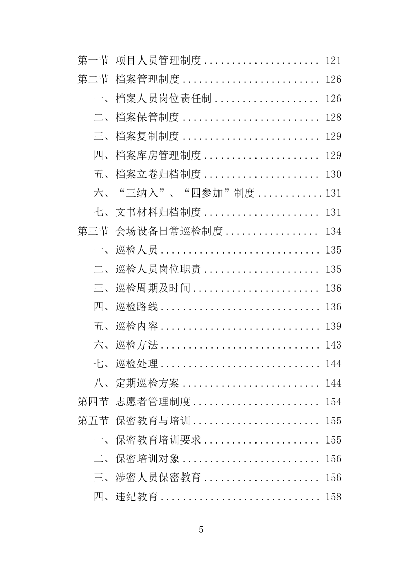青少年体育比赛服务投标方案（259页）（2024年修订版）.docx 第5页