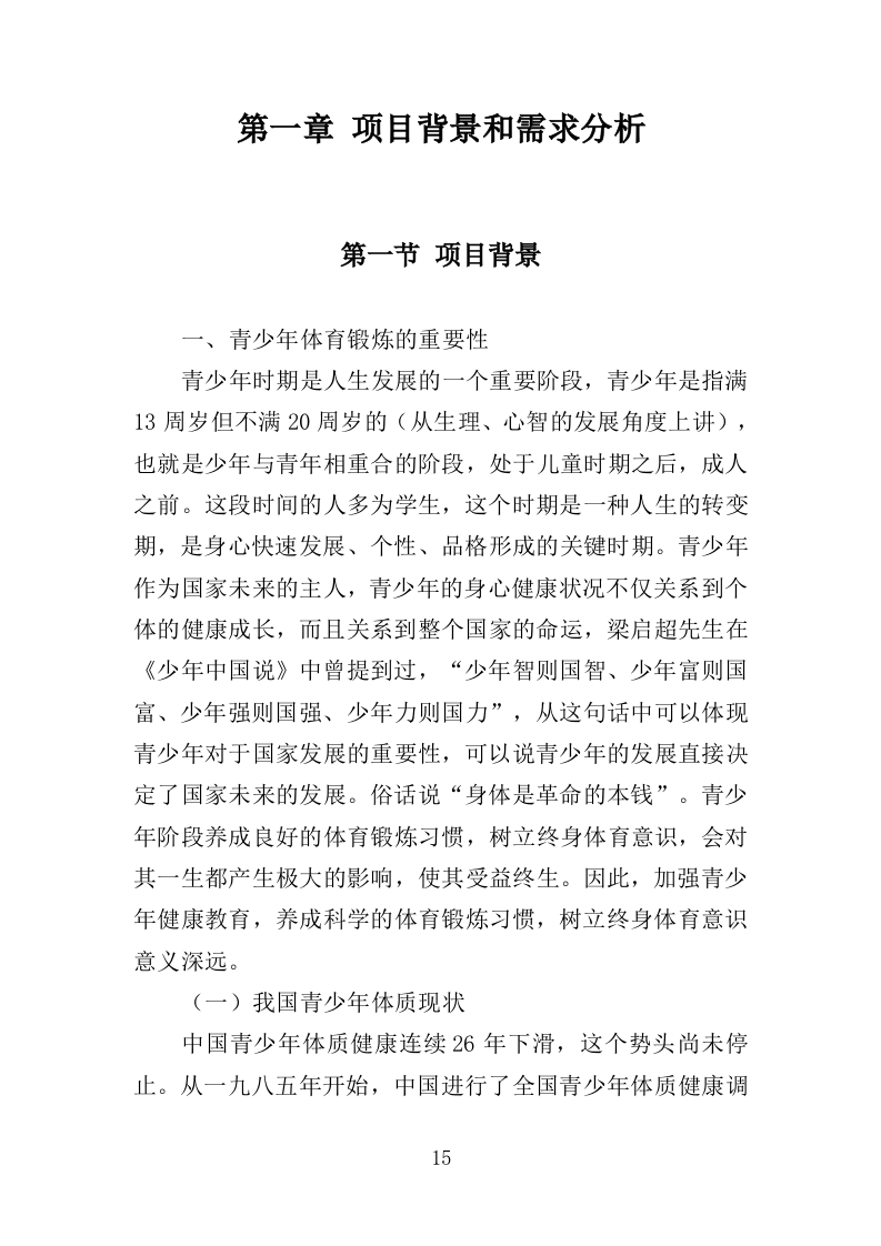 青少年体育比赛服务投标方案（259页）（2024年修订版）.docx 第15页
