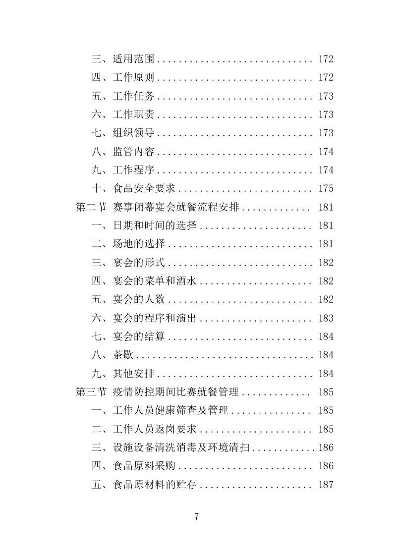 青少年体育比赛服务投标方案（259页）（2024年修订版）.docx 第7页