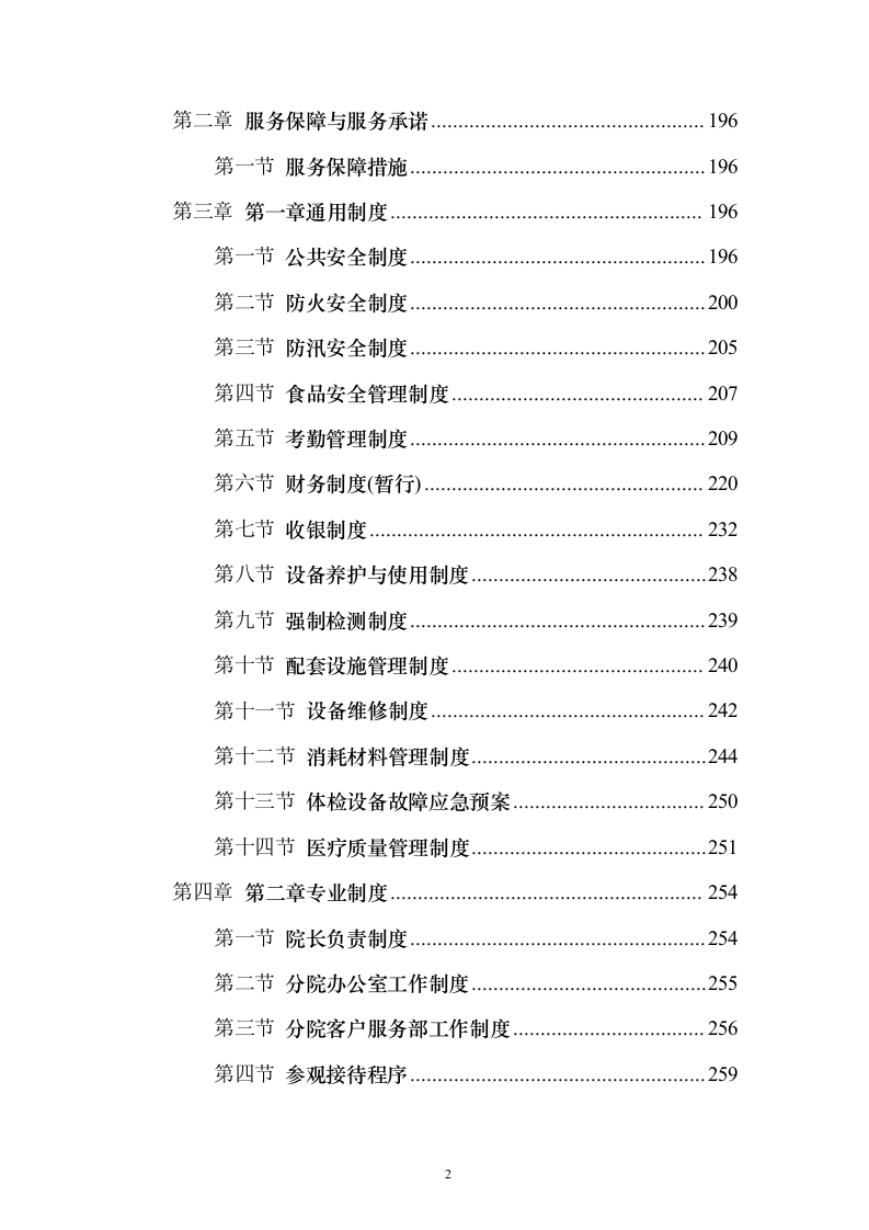 非在编人员202X年体检项目服务投标方案（543页）（2024年修订版）.docx 第2页