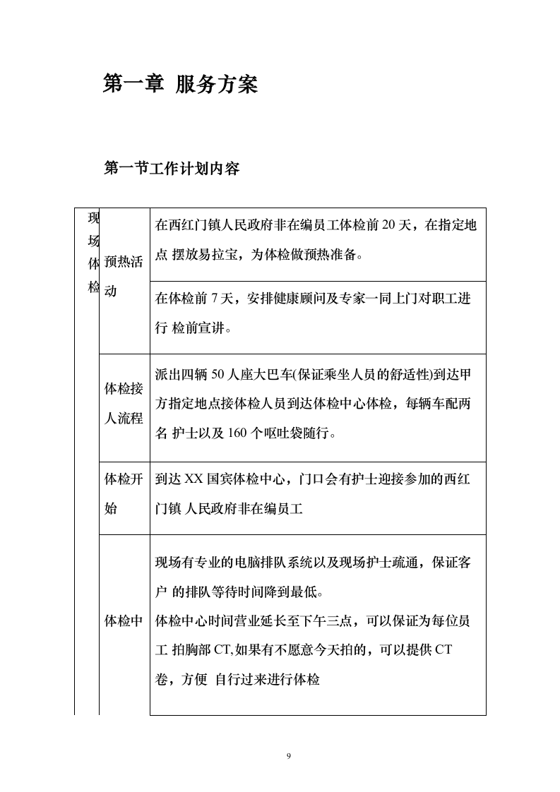 非在编人员202X年体检项目服务投标方案（543页）（2024年修订版）.docx 第9页