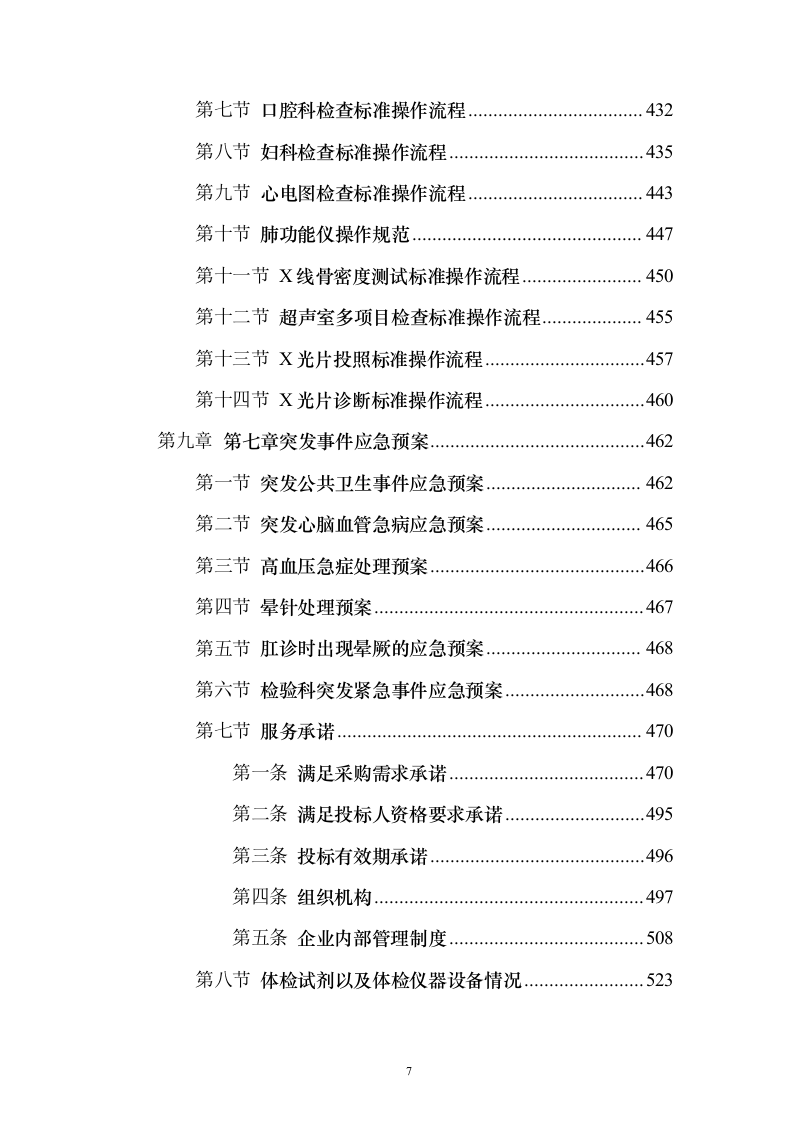 非在编人员202X年体检项目服务投标方案（543页）（2024年修订版）.docx 第7页