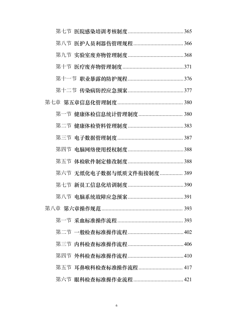 非在编人员202X年体检项目服务投标方案（543页）（2024年修订版）.docx 第6页
