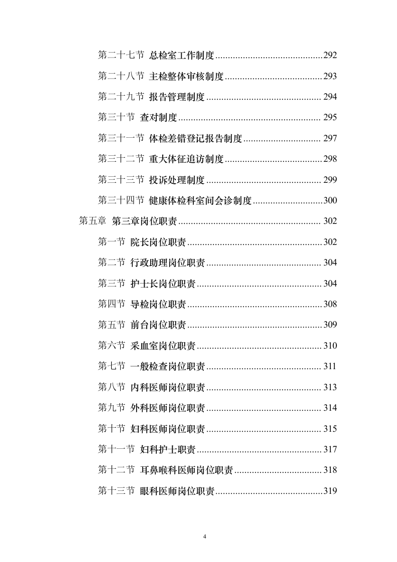非在编人员202X年体检项目服务投标方案（543页）（2024年修订版）.docx 第4页