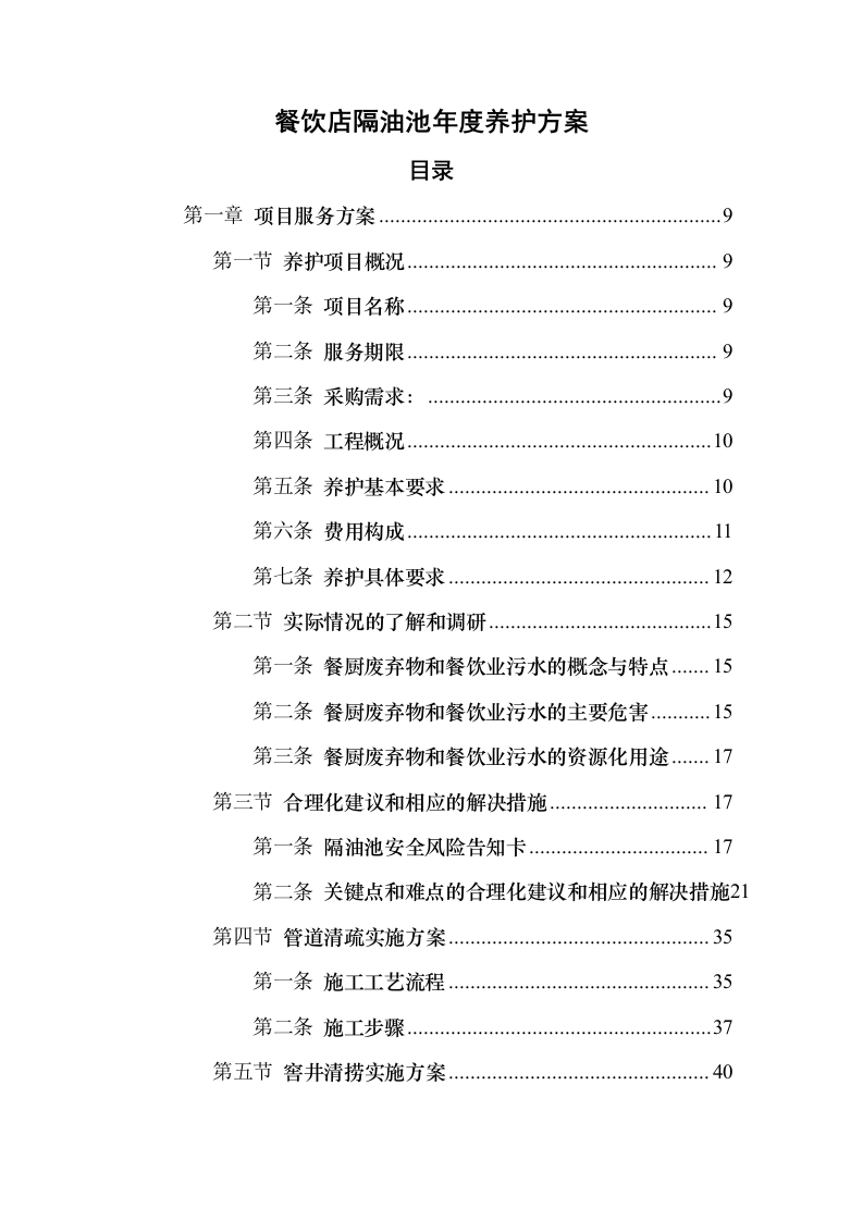 餐饮店隔油池年度养护方案（191页）（2024年修订版）.docx 第1页