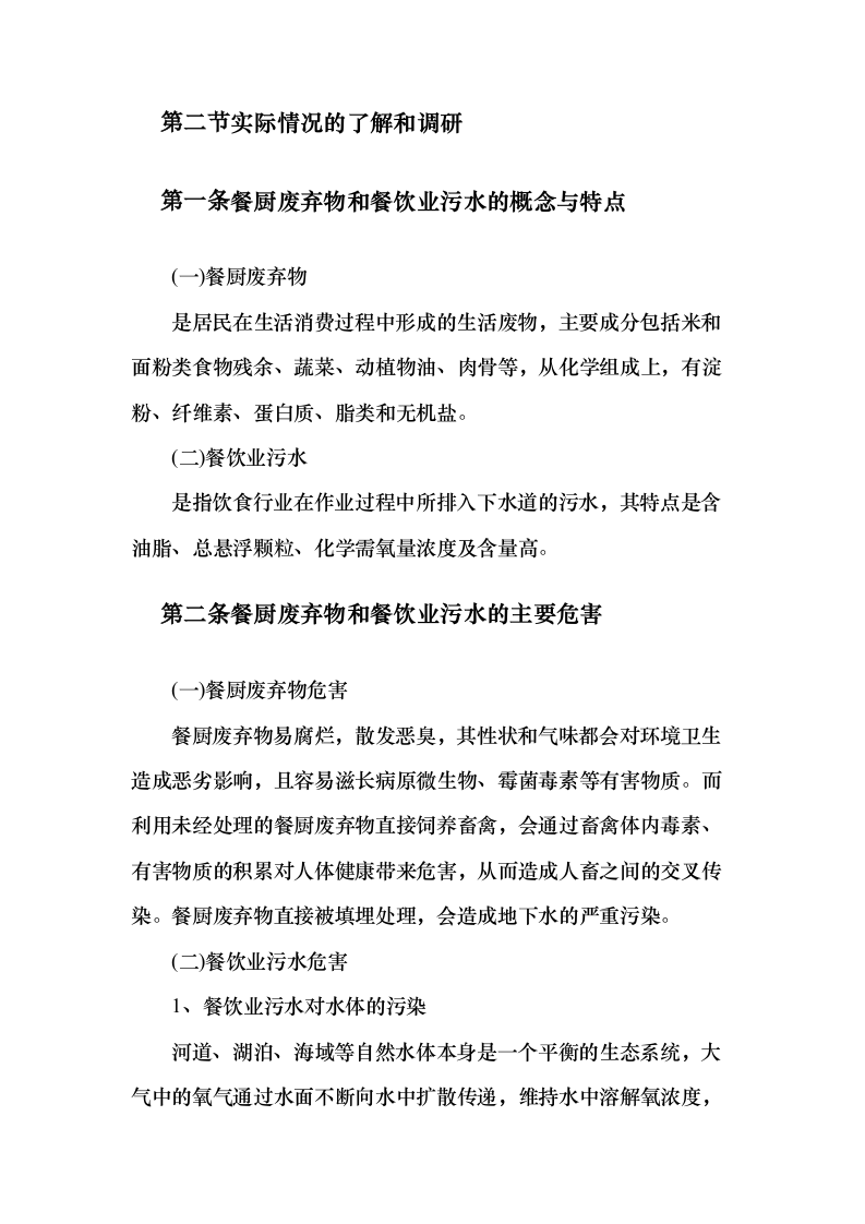 餐饮店隔油池年度养护方案（191页）（2024年修订版）.docx 第15页