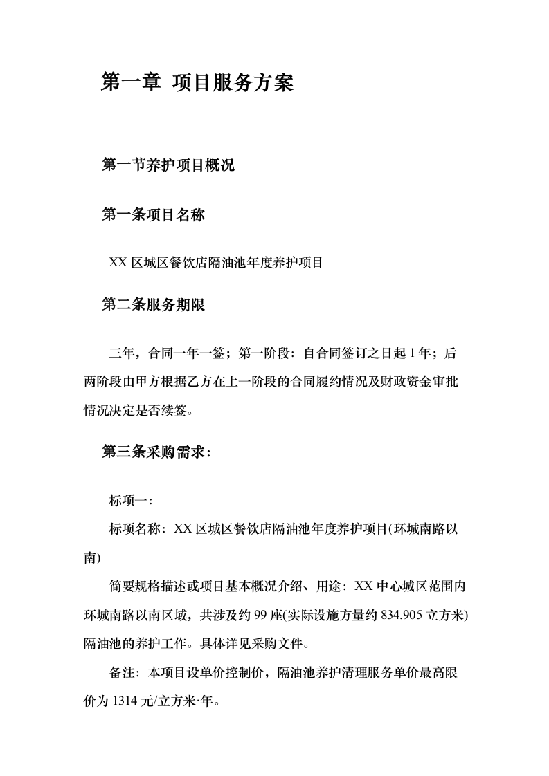 餐饮店隔油池年度养护方案（191页）（2024年修订版）.docx 第9页