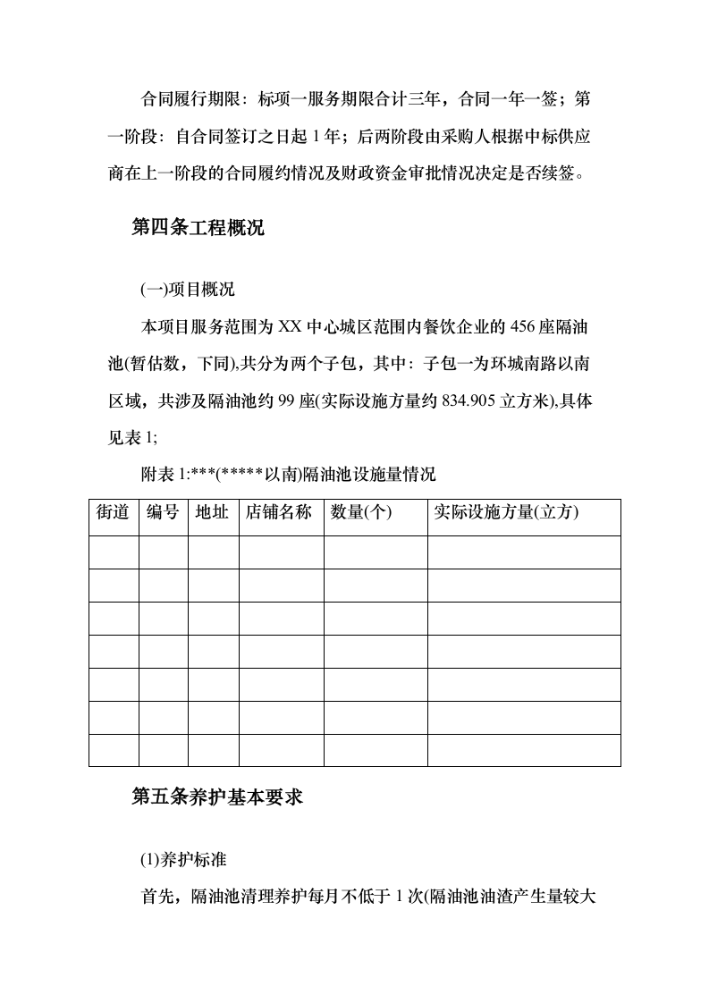 餐饮店隔油池年度养护方案（191页）（2024年修订版）.docx 第10页