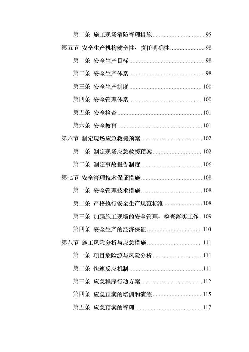 餐饮店隔油池年度养护方案（191页）（2024年修订版）.docx 第4页