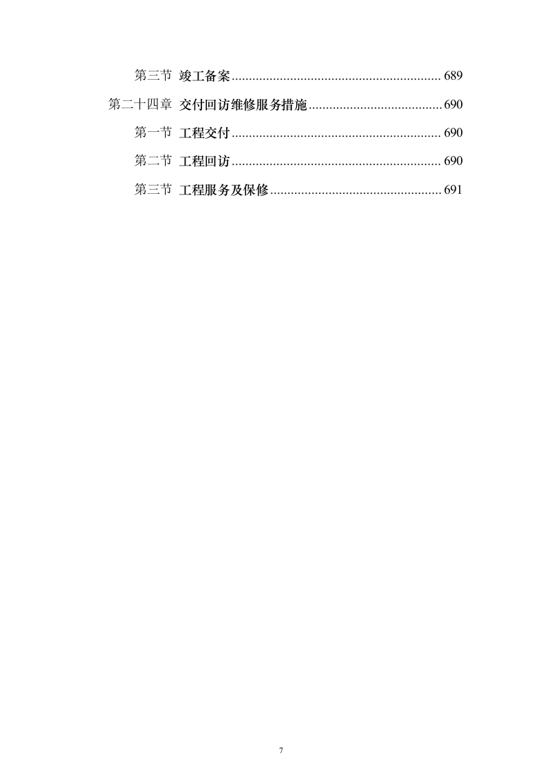 高层住宅投标方案（693页）（2024年修订版）.docx 第7页