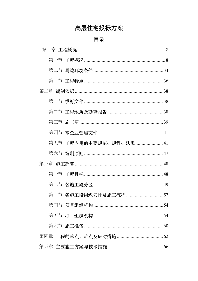 高层住宅投标方案（693页）（2024年修订版）.docx 第1页