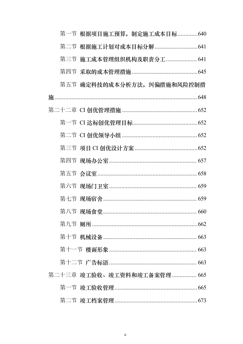 高层住宅投标方案（693页）（2024年修订版）.docx 第6页