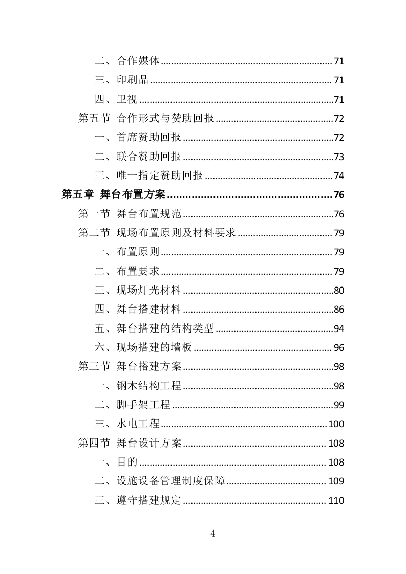 音乐节服务投标方案（342页）（2024年修订版）.docx 第4页