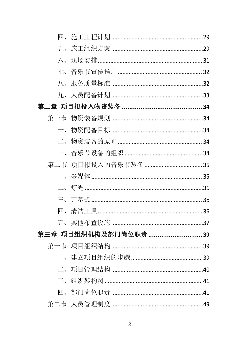 音乐节服务投标方案（342页）（2024年修订版）.docx 第2页