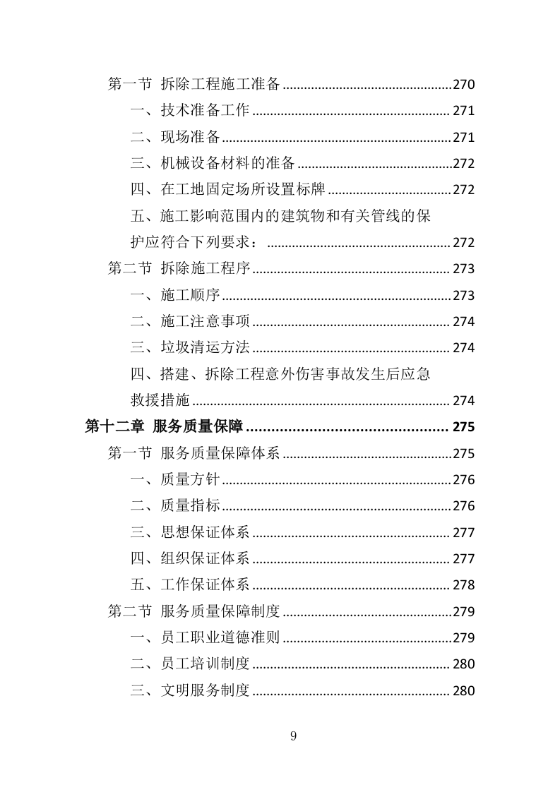 音乐节服务投标方案（342页）（2024年修订版）.docx 第9页