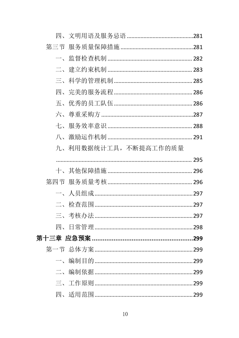 音乐节服务投标方案（342页）（2024年修订版）.docx 第10页