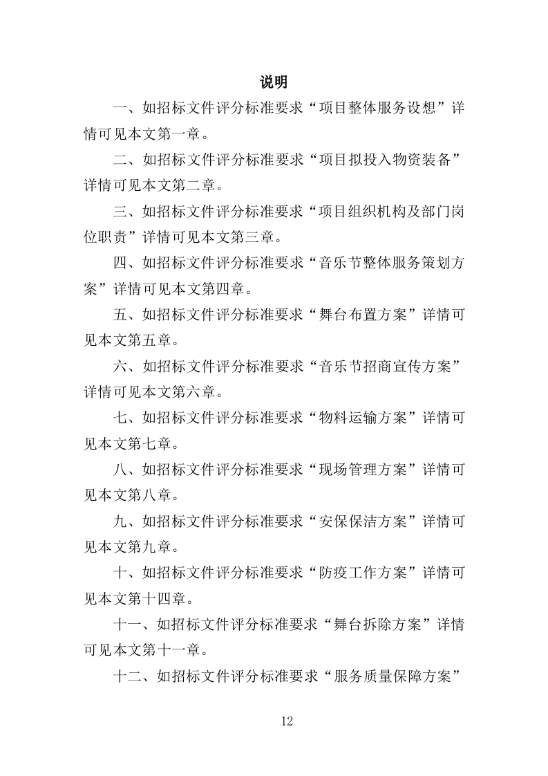 音乐节服务投标方案（342页）（2024年修订版）.docx 第12页