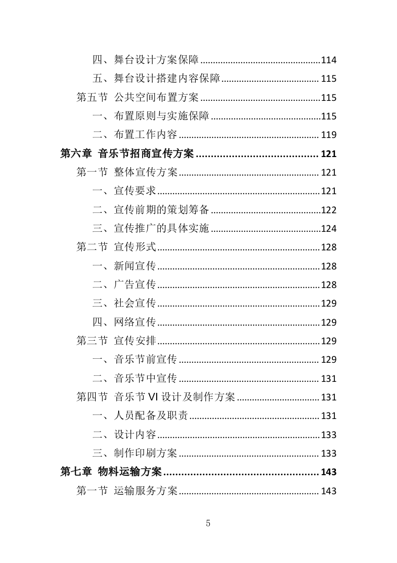 音乐节服务投标方案（342页）（2024年修订版）.docx 第5页