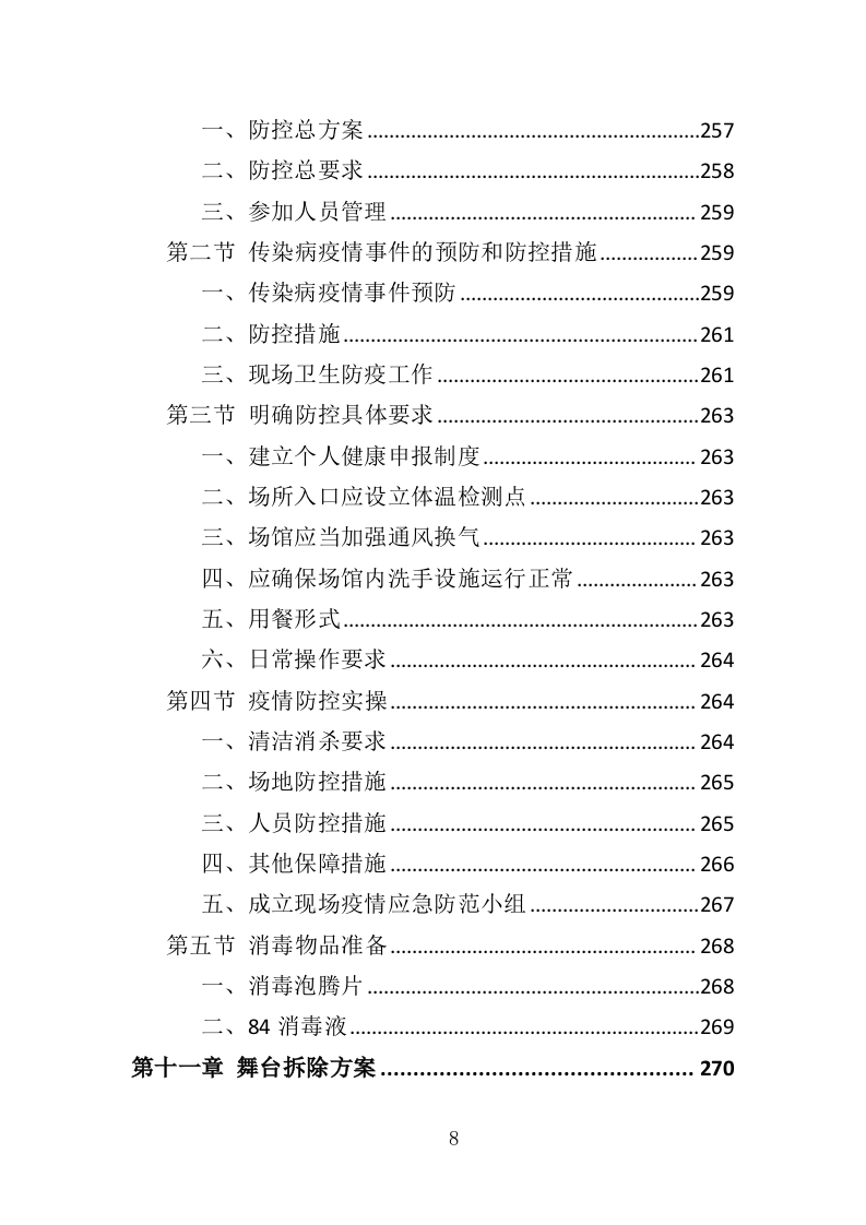 音乐节服务投标方案（342页）（2024年修订版）.docx 第8页