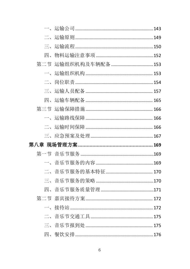 音乐节服务投标方案（342页）（2024年修订版）.docx 第6页