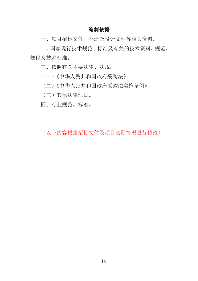 音乐节服务投标方案（342页）（2024年修订版）.docx 第14页