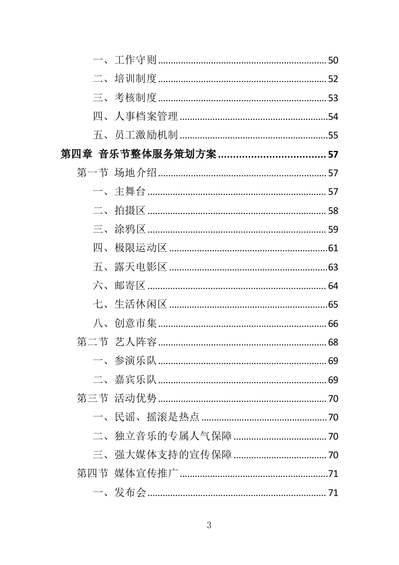 音乐节服务投标方案（342页）（2024年修订版）.docx 第3页