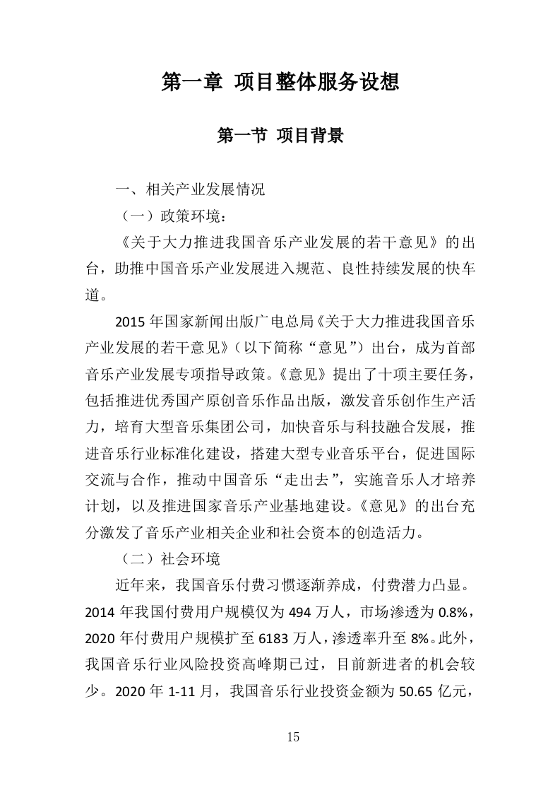 音乐节服务投标方案（342页）（2024年修订版）.docx 第15页