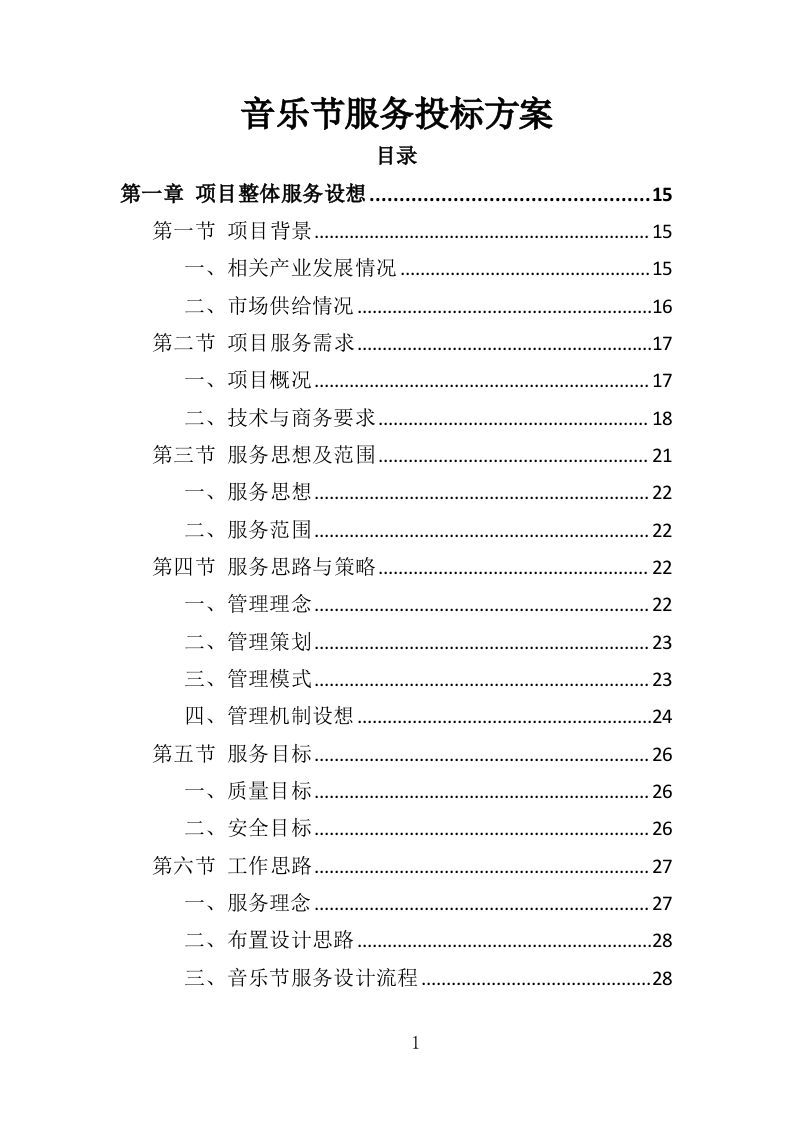 音乐节服务投标方案（342页）（2024年修订版）.docx 第1页