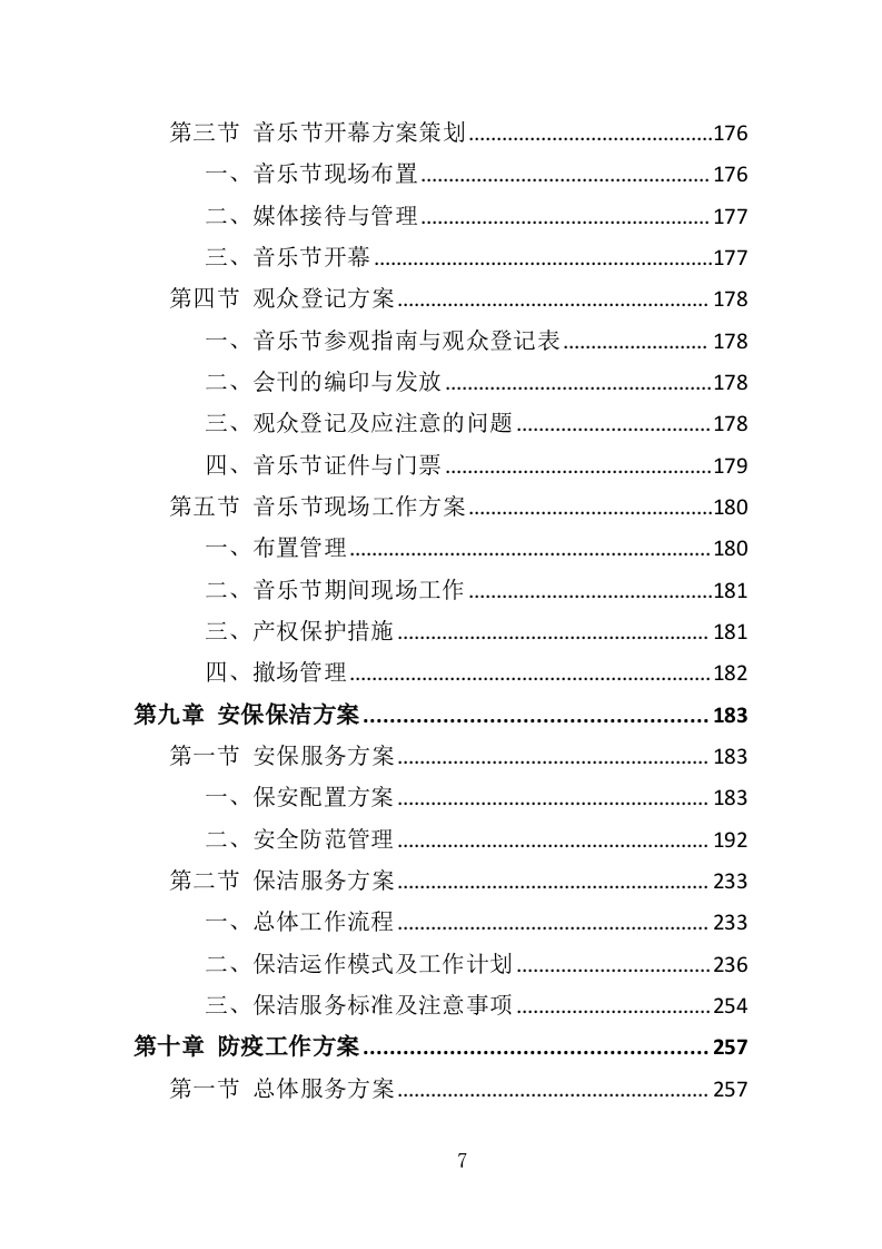 音乐节服务投标方案（342页）（2024年修订版）.docx 第7页
