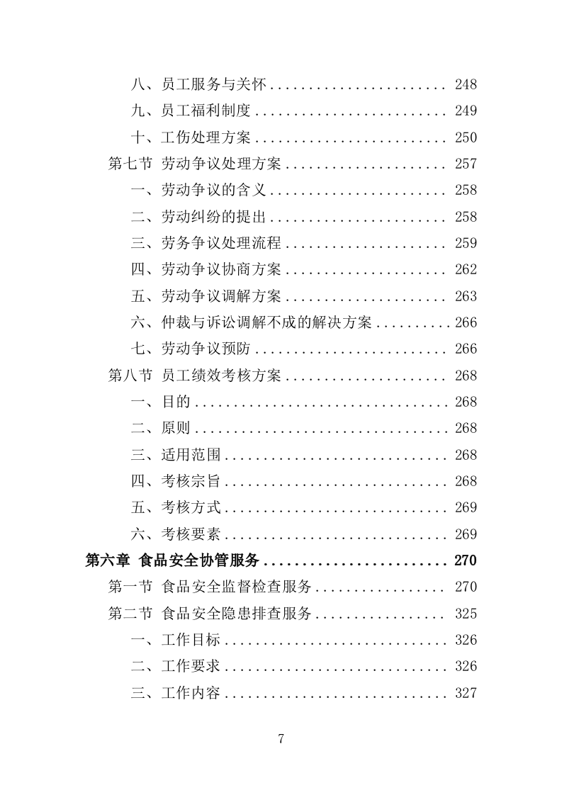 食品安全协管服务投标方案（374页）（2024年修订版）.docx 第7页