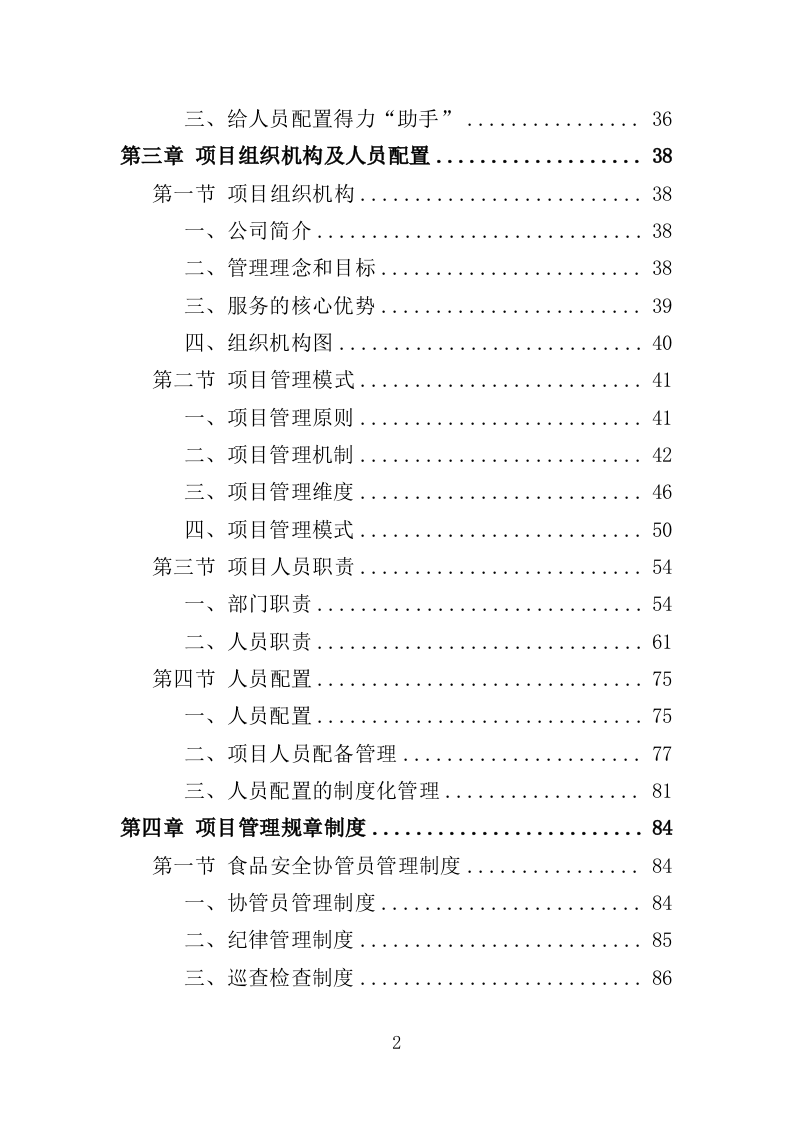 食品安全协管服务投标方案（374页）（2024年修订版）.docx 第2页