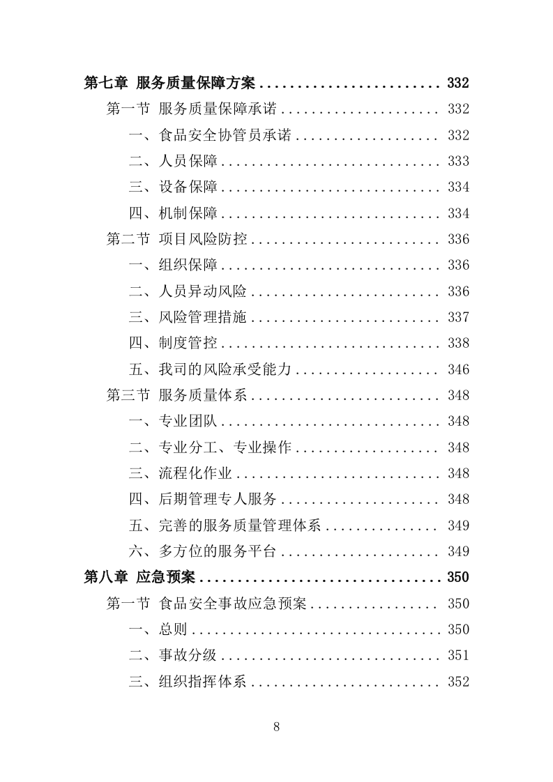 食品安全协管服务投标方案（374页）（2024年修订版）.docx 第8页