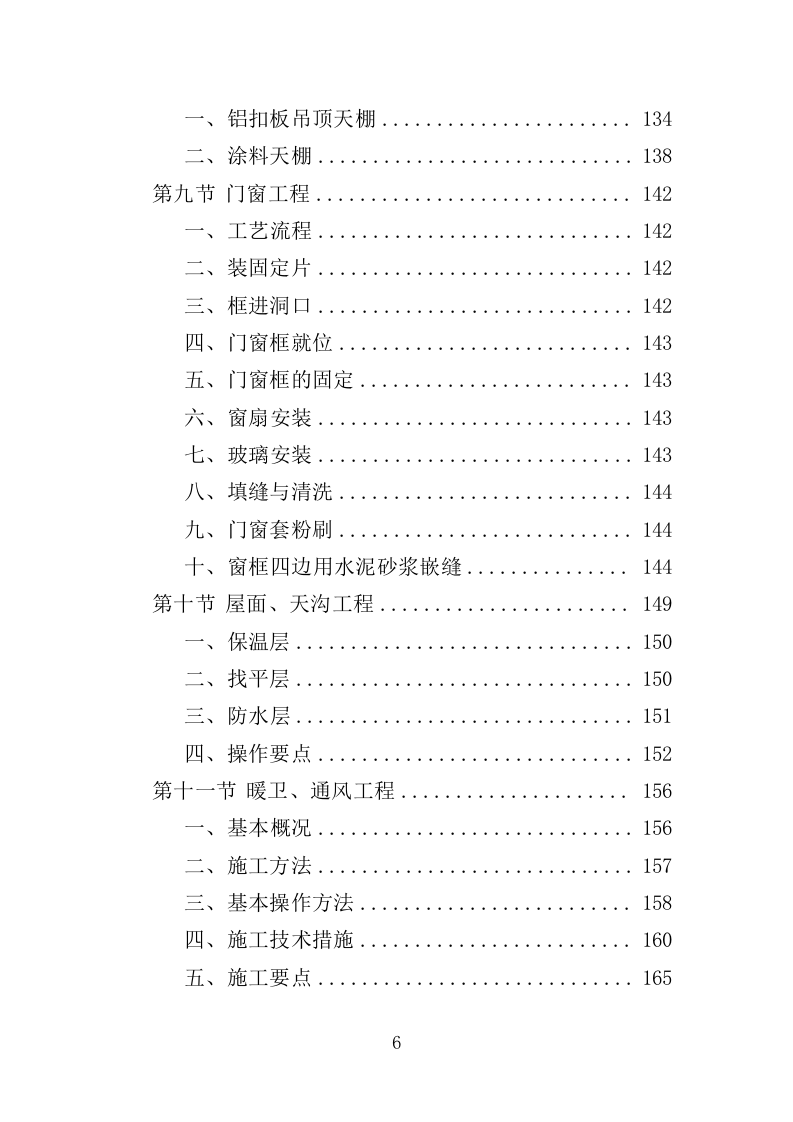 营房改造工程投标方案（376页）（2024年修订版）.docx 第6页