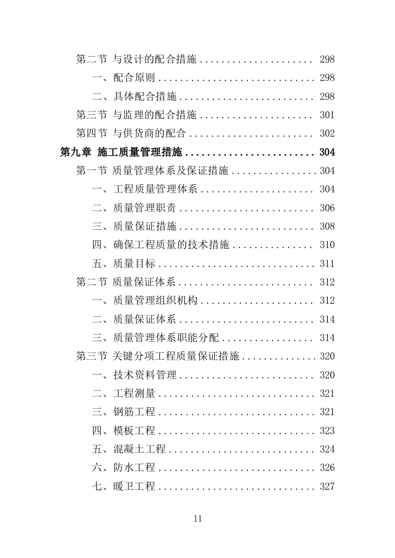 营房改造工程投标方案（376页）（2024年修订版）.docx 第11页