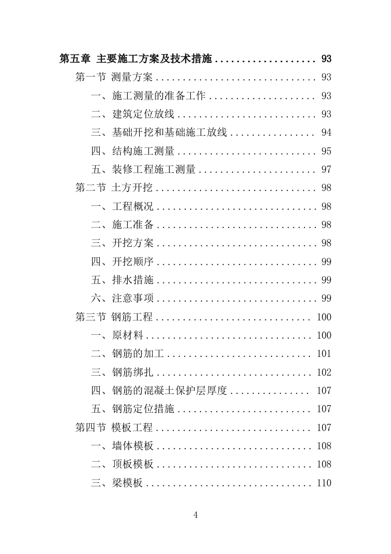 营房改造工程投标方案（376页）（2024年修订版）.docx 第4页