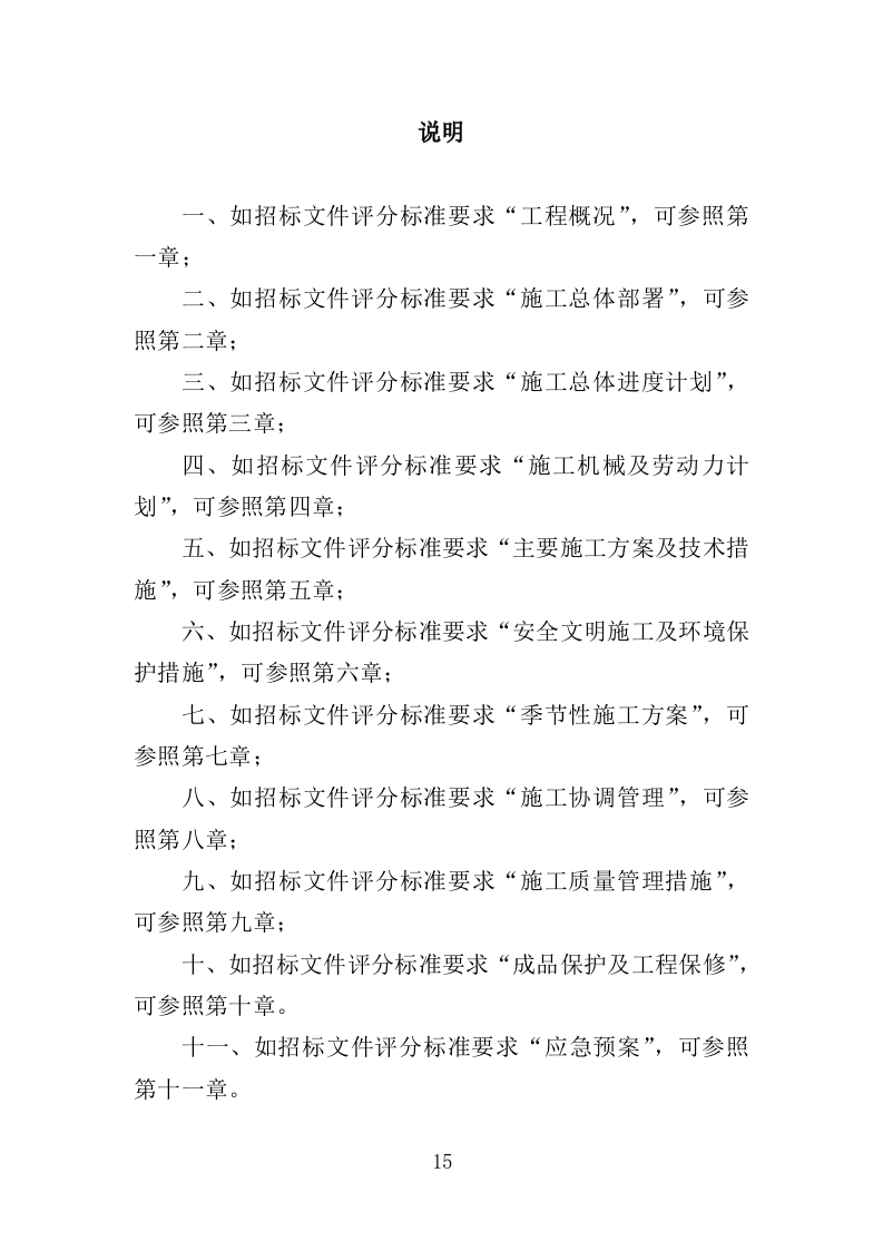 营房改造工程投标方案（376页）（2024年修订版）.docx 第15页