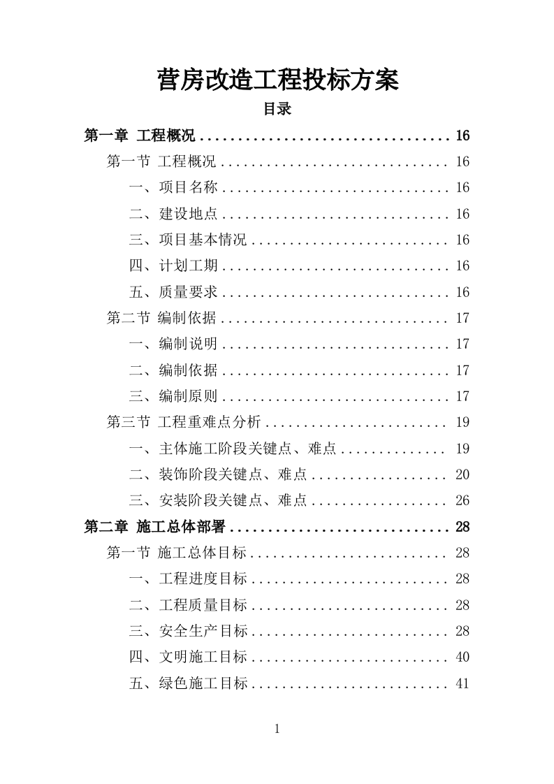 营房改造工程投标方案（376页）（2024年修订版）.docx 第1页