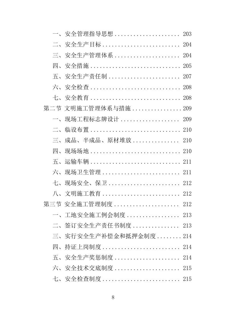 营房改造工程投标方案（376页）（2024年修订版）.docx 第8页