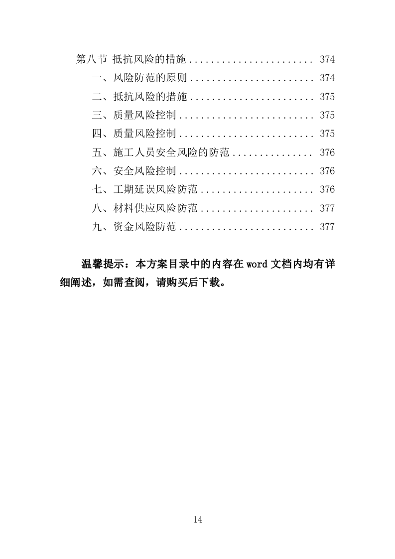 营房改造工程投标方案（376页）（2024年修订版）.docx 第14页