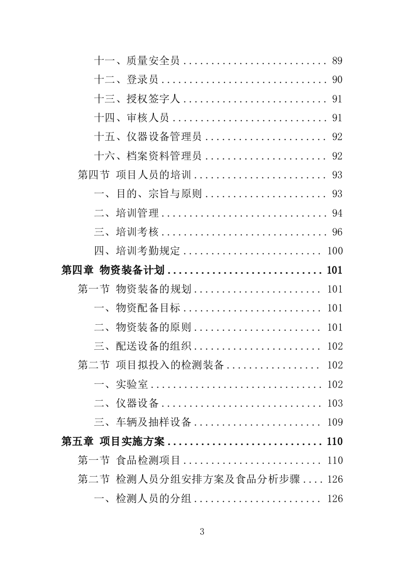 食品检测服务投标方案（339页）（2024年修订版）.docx 第3页